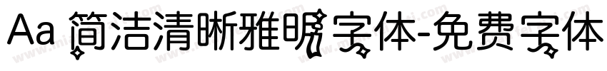 Aa 简洁清晰雅明字体字体转换